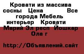 Кровати из массива сосны › Цена ­ 4 820 - Все города Мебель, интерьер » Кровати   . Марий Эл респ.,Йошкар-Ола г.